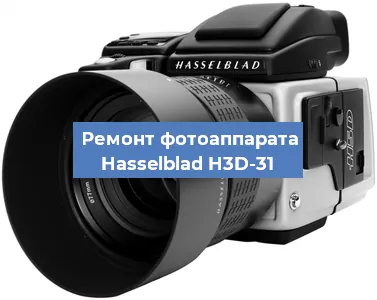 Ремонт фотоаппарата Hasselblad H3D-31 в Санкт-Петербурге